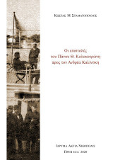 Οι επιστολές του Πάνου Θ. Κολοκοτρώνη προς τον Ανδρέα Καλίνσκη