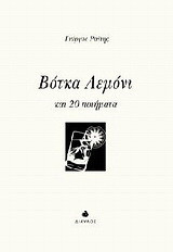 Βότκα λεμόνι: Και 20 ποιήματα