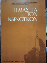 Η μάστιγα των ναρκωτικών