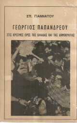 Γεώργιος Παπανδρέου στις κρίσιμες ώρες της Ελλάδας και της Δημοκρατίας