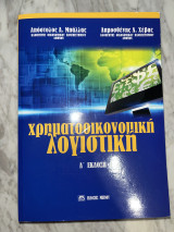 Χρηματοοικονομική λογιστική Δ' έκδοση