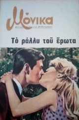Το ράλλυ του έρωτα Μόνικα Νο 3