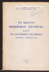 Το Μικτόν Ηπειρωτικόν Στράτευμα κατά την Ελευθέρωσιν της Ηπείρου (Οκτώβριος - Νοέμβριος 1912)
