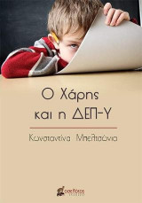 Ο Χάρης και η ΔΕΠ-Υ