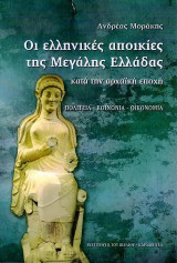 Οι ελληνικές αποικίες της Μεγάλης Ελλάδας κατά την αρχαϊκή εποχή: Πολιτεία - Κοινωνία - Οικονομία