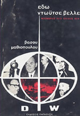 ΕΔΩ ΝΤΩΥΤΣΕ ΒΕΛΛΕ