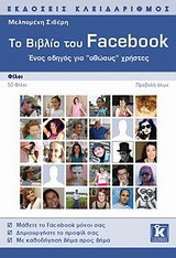 Το βιβλίο του Facebook: Ένας οδηγός για "αθώους" χρήστες