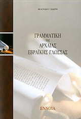 Γραμματικη της αρχαίας εβραικης γλωσσας