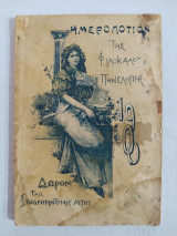 Ημερολόγιον της Φιλοκάλου Πηνελόπης 1900