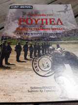 Η Εποποιΐα του Ρούπελ και τα οχυρά γραμμής Μεταξά.