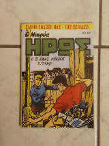 Ο Μικρός Ηρως (Ο 3 ένας μικρός Χίτλερ (Νο2))