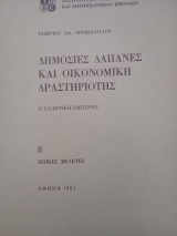 Δημόσιες δαπάνες και οικονομική δραστηριότης