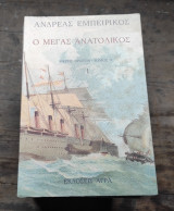 Ο Μέγας Ανατολικός (8 τόμοι)