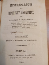 Εγχειρίδιον της Πολιτικής Δικονομίας