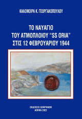 ΤΟ ΝΑΥΑΓΙΟ ΤΟΥ ΑΤΜΟΠΛΟΙΟΥ "SS ORIA" ΣΤΙΣ 12-2-1944