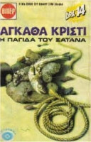 Η παγίδα του σατανά