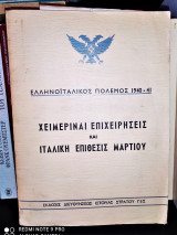 Ελληνοϊταλικός Πόλεμος 1940 - 41 : Χειμεριναί Επιθέσεις και Ιταλική Επίθεσις Μαρτίου