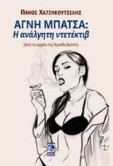 ΑΓΝΗ ΜΠΑΤΣΑ