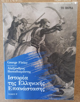 Ιστορία της ελληνικής επανάστασης Τόμος Β'