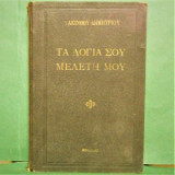 Τα λογια σου μελετη μου, σεβ. Υακίνθου