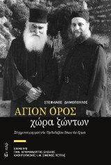 ΑΓΙΟΝ ΟΡΟΣ ΧΩΡΑ ΖΩΝΤΩΝ
