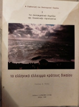 Τα συνταγματικά θεμέλια της δικαστικής προστασίας. Το Ελληνικό έλλειμα κράτους δικαίου