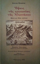 Όψεις της κοινωνίας της Αλοννήσου