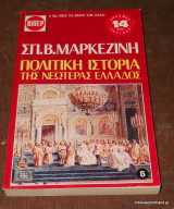 Πολιτική Ιστορία της Νεωτέρας Ελλάδος, τόμος 5