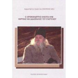 ο Αρχιμανδρίτης Κλεόπα Ήλιε Κήρυκας και Διδάσκαλος του Ευαγγελίου