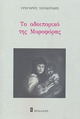 ΤΟ ΟΔΟΙΠΟΡΙΚΟ ΤΗΣ ΜΥΡΟΦΟΡΑΣ
