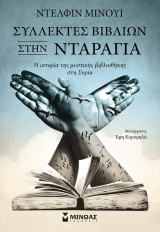 Συλλέκτες βιβλίων στην Νταράγια
