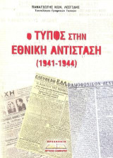 Ο Τύπος στην Εθνική Αντίσταση (1941-1944)