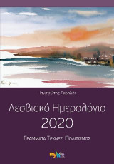 Λεσβιακό ημερολόγιο 2020: Γράμματα,Τέχνες, Πολιτισμός