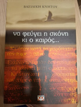 Να φεύγει η σκόνη κι ο καιρός…