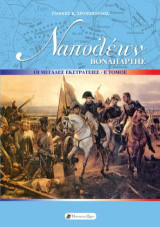 ΝΑΠΟΛΕΩΝ ΒΟΝΑΠΑΡΤΗΣ: ΟΙ ΜΕΓΑΛΕΣ ΕΚΣΤΡΑΤΕΙΕΣ ΤΟΜΟΣ Ε΄