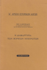 Η διαμαρτυρία των Βορείων Ηπειρωτών