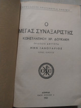 Ο Μέγας Συναξαριστής - μην Ιανουάριος- τόμος πέμπτος