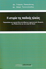 Η ιστορία της παιδικής ηλικίας: Παρουσίαση και κριτική δύο αντιτιθέμενων ερμηνευτικών θεωριών, του Phillip Aries και του Lloyd de Mause