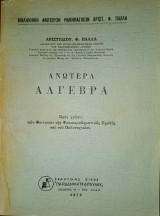 Ανωτέρα Άλγεβρα