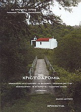 Χριστοδρομία: Ορθόδοξος μυστικισμός, Μ. Βασιλείου "Πρόσεχε σεαυτώ", εξομολόγηση, Θεία Ευχαριστία, Ταξιάρχης Μιχαήλ: Δοκίμια