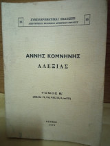 Αλεξιας τόμος β