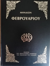 Μηναιον Φεβρουαριου