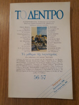 Το δέντρο, τεύχος 56-57 (Νοέμβριος-Δεκέμβριος 1990)