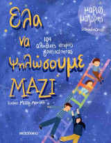 Έλα να ψηλώσουμε μαζί