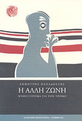 Η ΑΛΛΗ ΖΩΝΗ