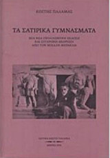Τα σατιρικά γυμνάσματα