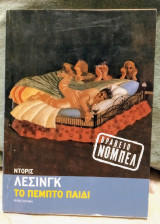 Το Πέμπτο Παιδί
