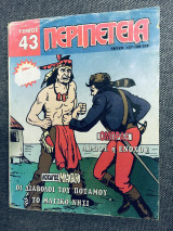 Περιπέτεια τομος #43