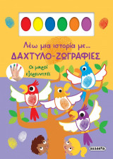Λέω μια ιστορία με… δαχτυλο-ζωγραφιές: Οι μικροί εξερευνητές