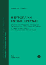 Η ευρωπαϊκή εντολή έρευνας: Συστηματική προσέγγιση του θεσμού της συνεργασίας σε ποινικές υποθέσεις στην Ευρωπαϊκή Ένωση κατά τη διαχρονική του διάσταση